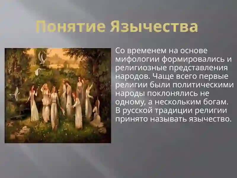 Славянское язычество 2