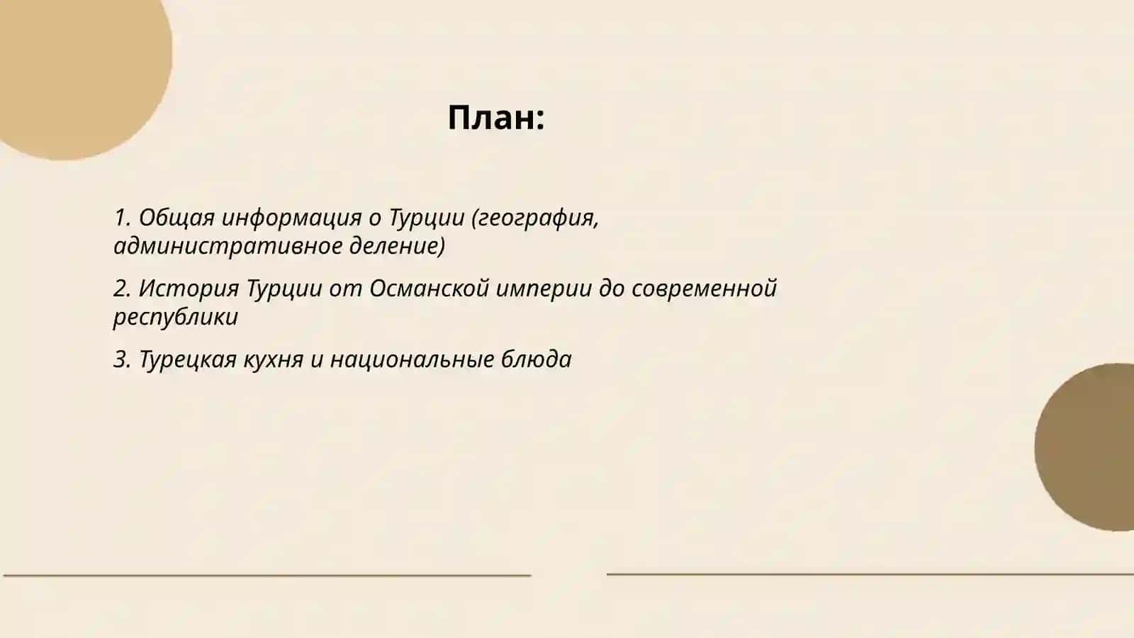 Турция rus tilida 2