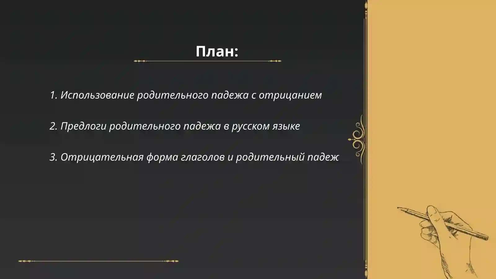 Родительным подеж с отритцателелним значением Предлоги родительного подежда 2