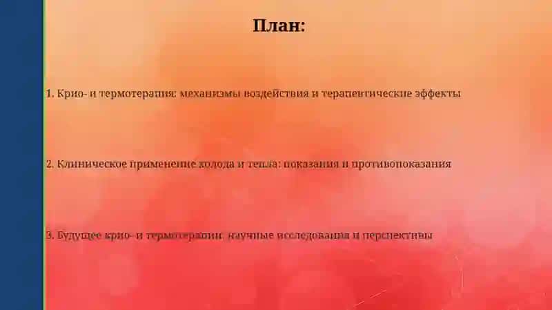 Крио- и термотерапия в медицине 2