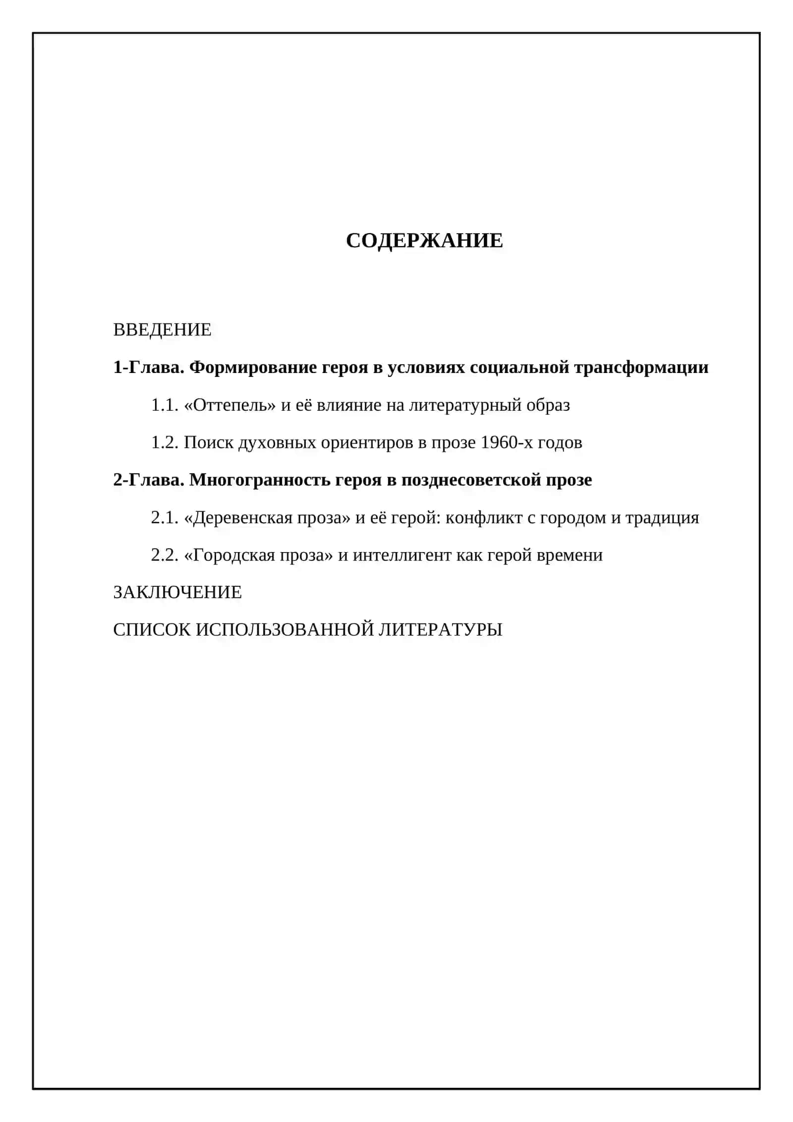 Образ героя времени в русской прозе второй половины ХХ века 2