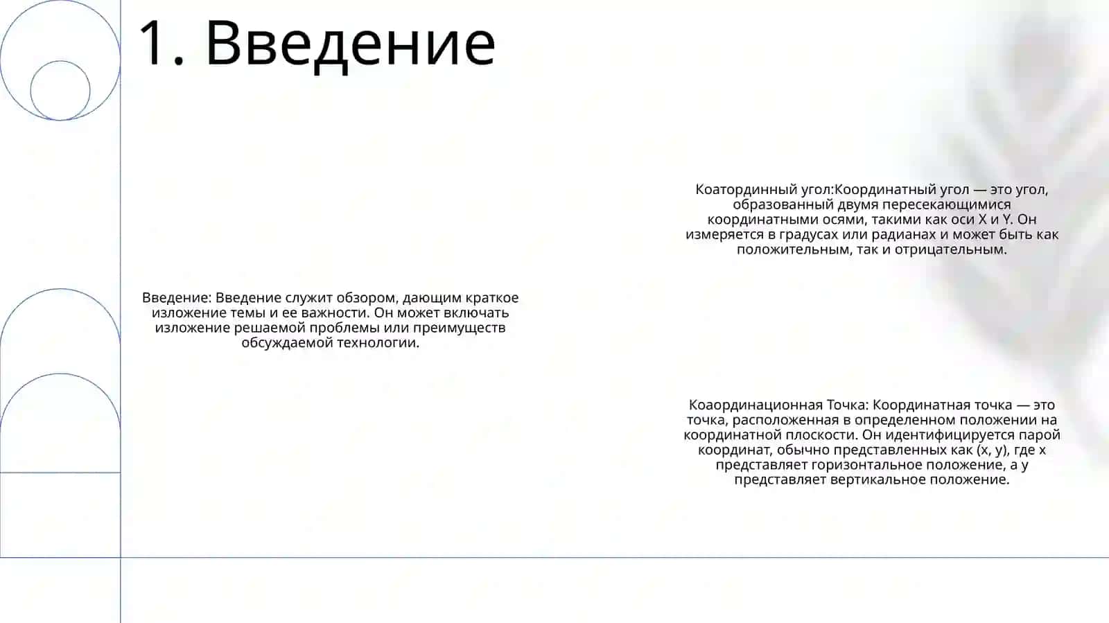 Координатный Угол. Координатная Точка. Методика Работы С Графическими Объектами (Таблицы, Графики, Диаграммы) 2