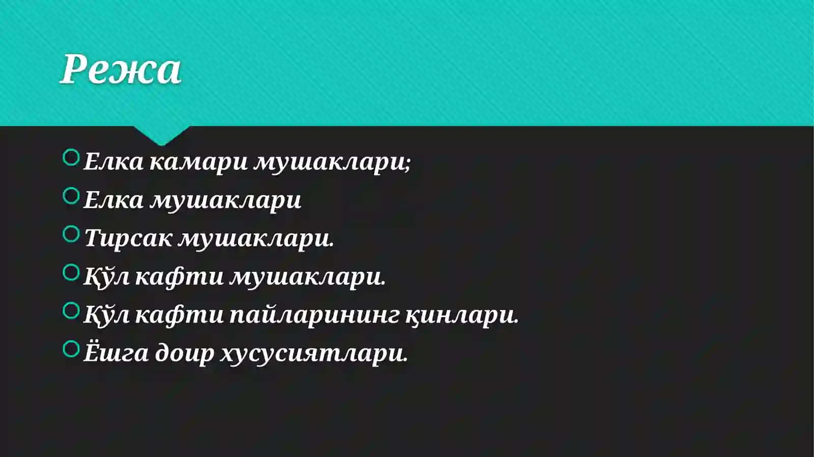 Елка камари, елка ва тирсак мушаклари. Қўл кафти мушаклари. Қўл кафти пайларининг қинлари. Ёшга доир хусусиятлари 2
