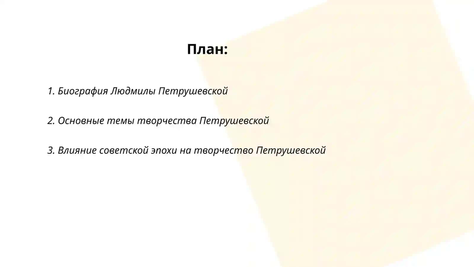 Л.Петрушевская-представитель женской прозы 2