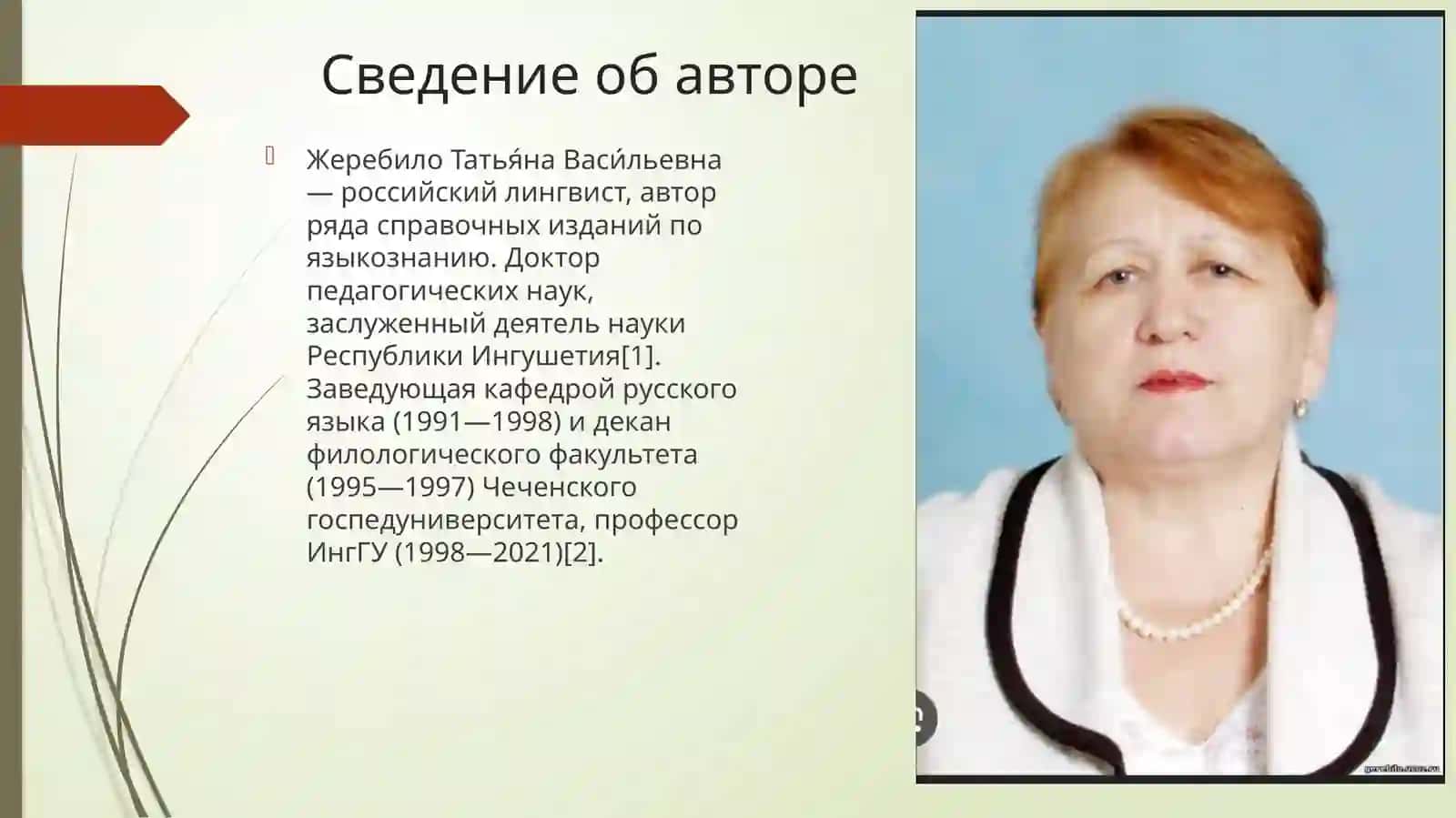 СЛОВАРЬ ЛИНГВИСТИЧЕСКИХ ТЕРМИНОВ Жеребило Тамара Васильевна 2