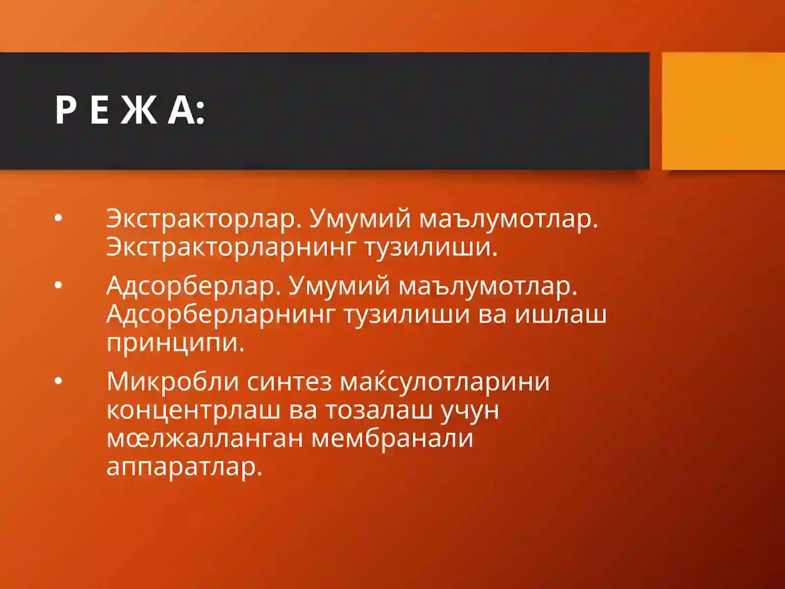 Экстракторлар, Адсорберлар, микробли синтез маќсулотлари 2