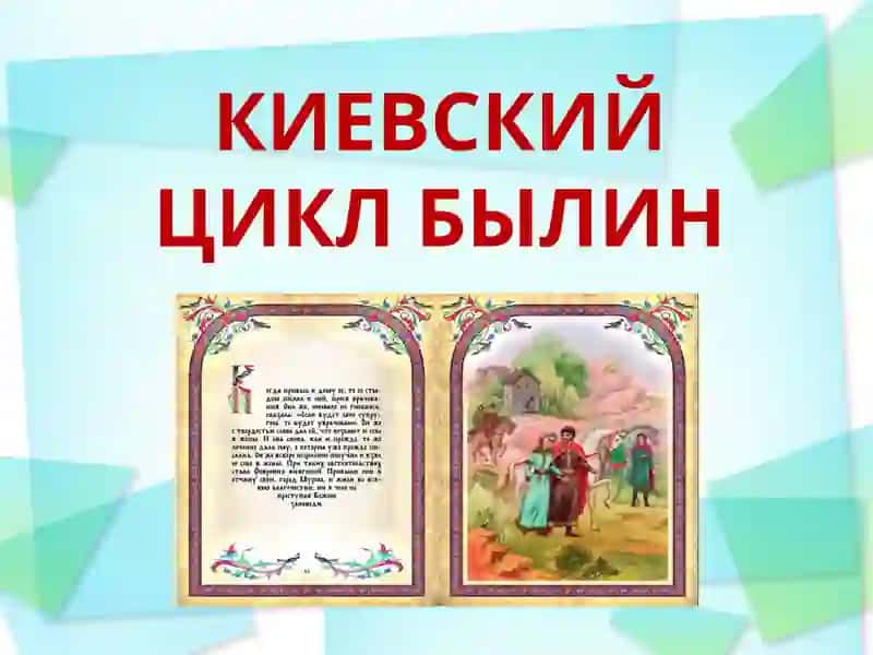 Презентация по литературе на тему «Киевский цикл былин» 2
