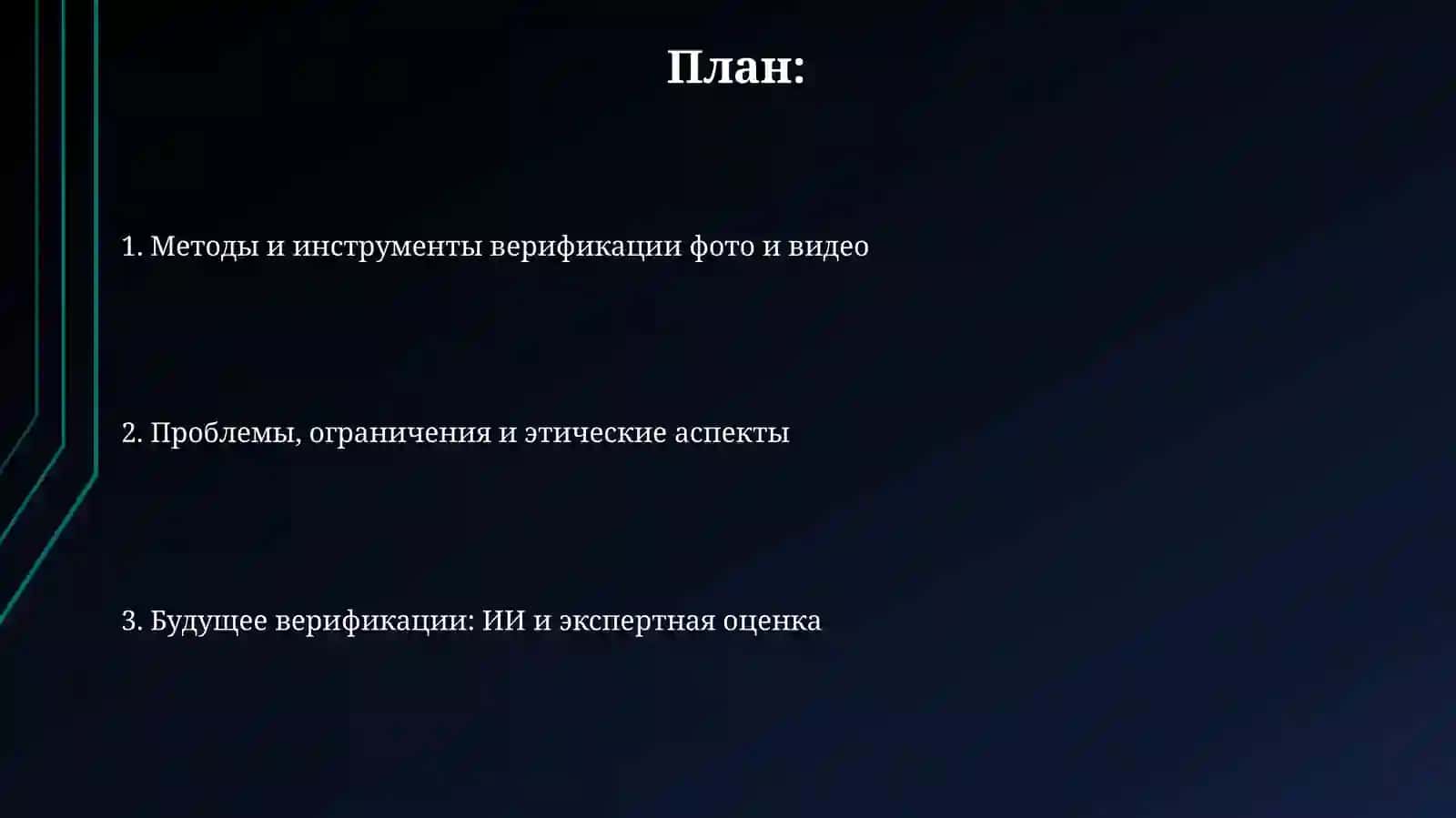 Методы и инструменты верификации фото и видео 2