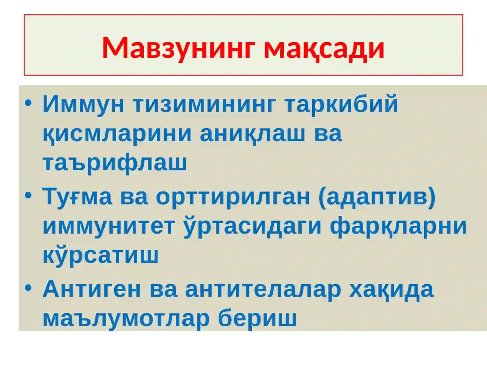 Иммунитет хақида тушунча. Иммунитет турлари. Организмнинг  номахсус химоя факторлари. Антигенлар ва антителалар. 2