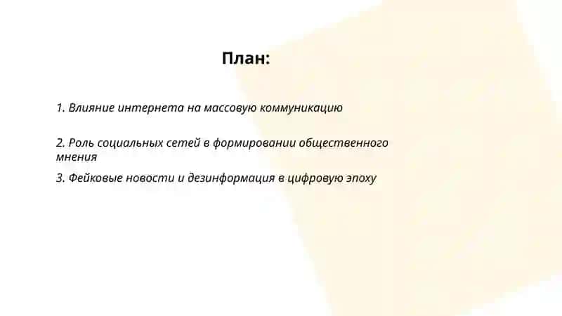 Интернет. Средства массовой информации. Роль науки и техники в жизни общества 2