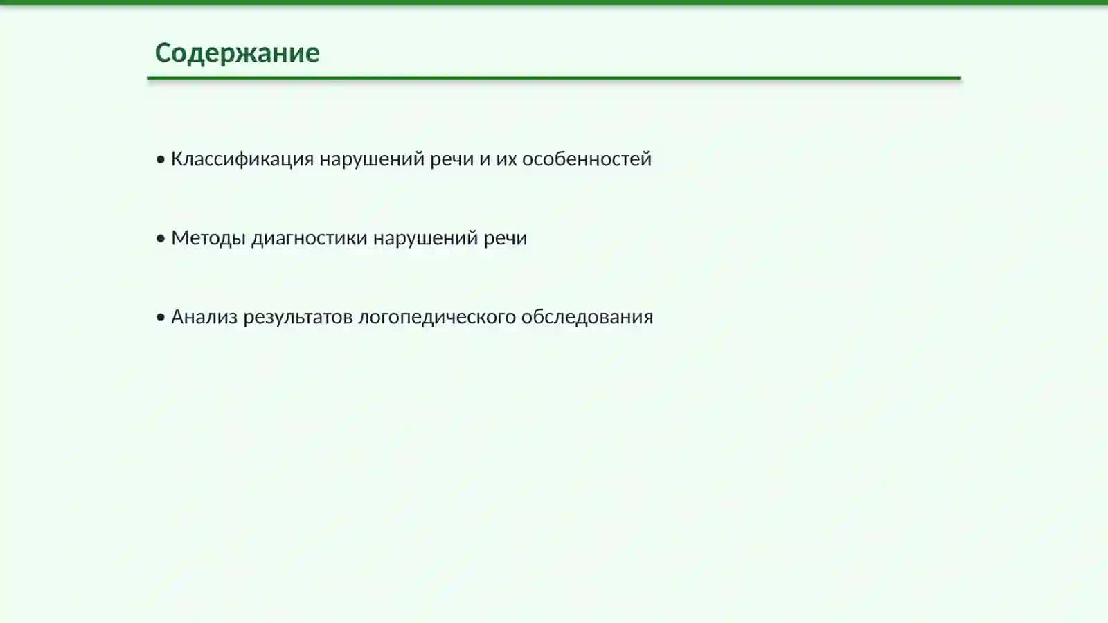Анализ результатов диагностики нарушений речи, логопедического обследования 2