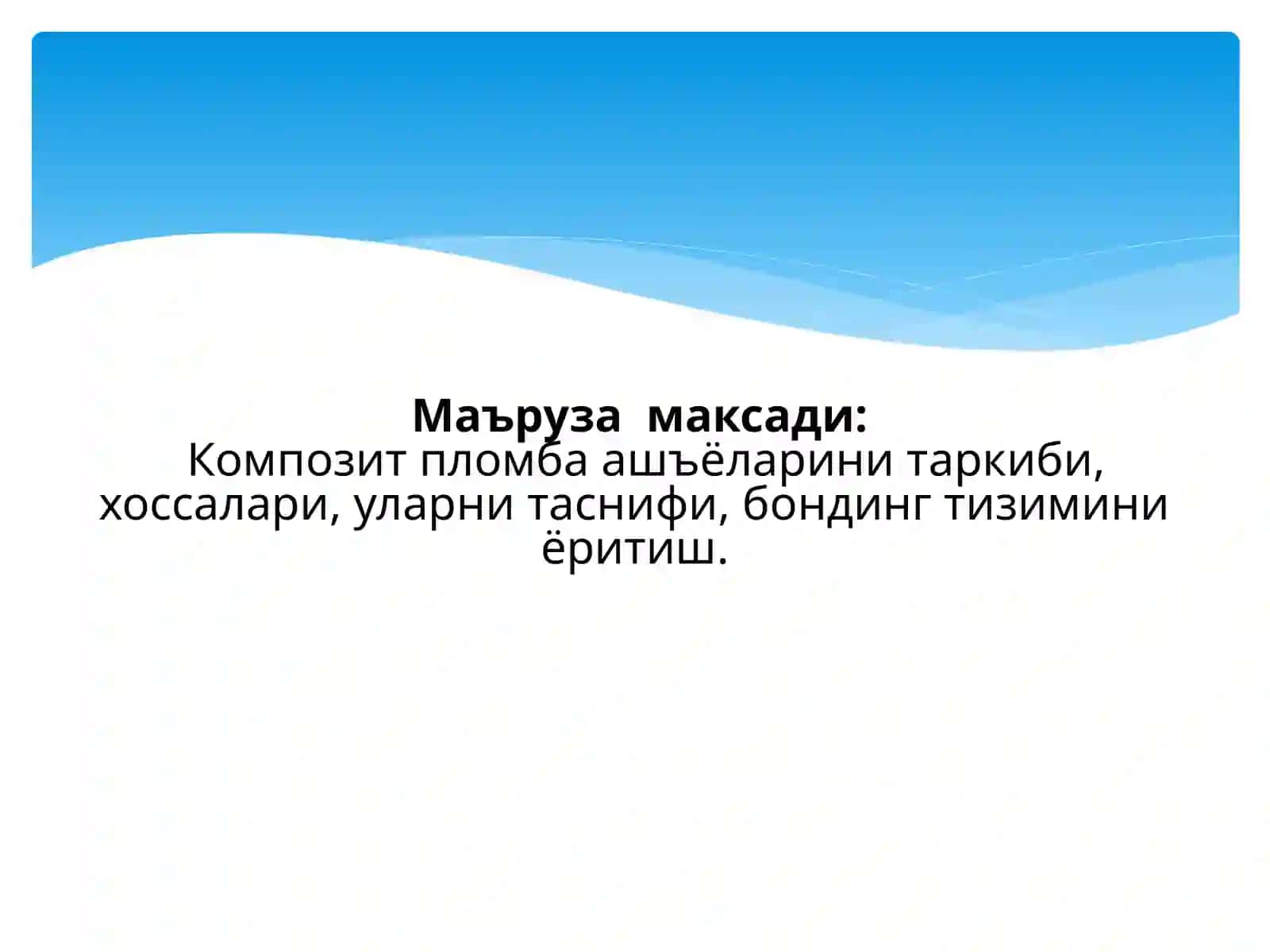 Кампазит пломба ашёларининг полимеризацияси 2