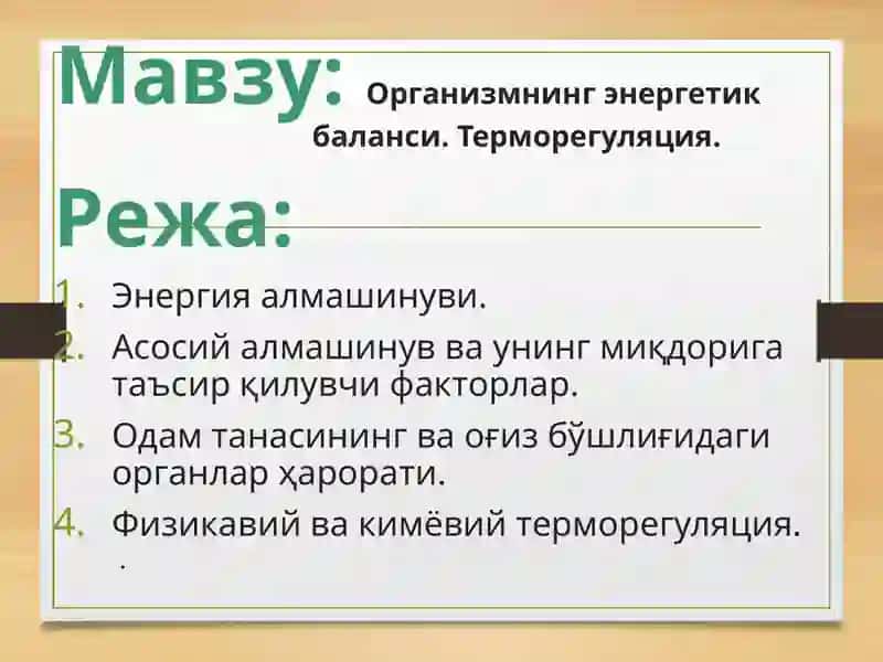 Организмнинг энергетик баланси. Терморегуляция. 2