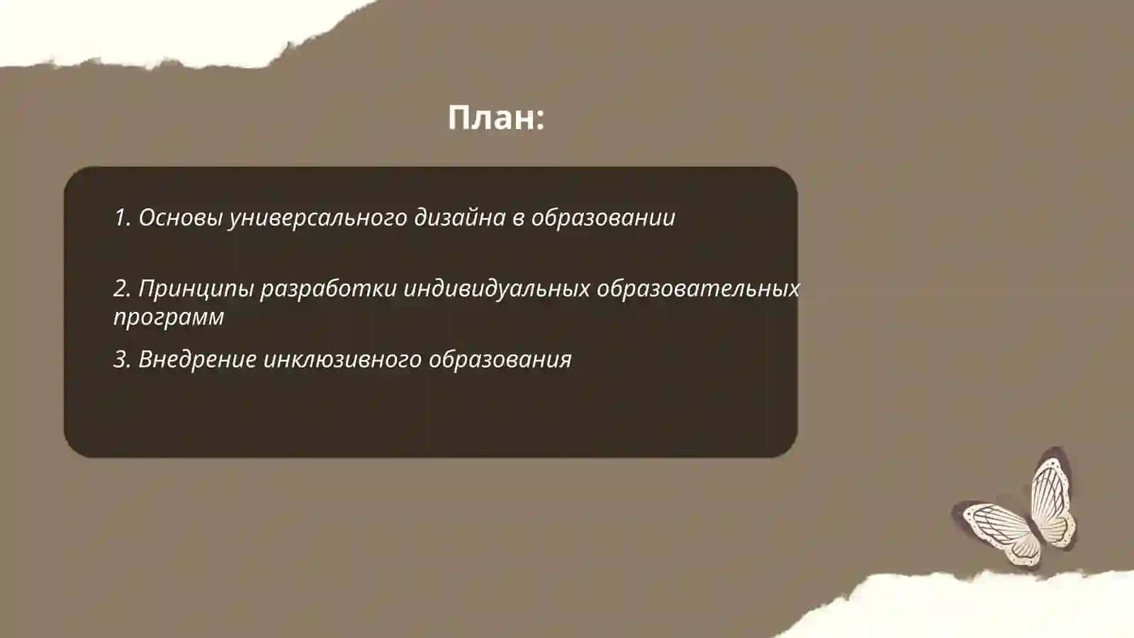 Универсальный дизайн образования и индивидуальная программа обучения 2