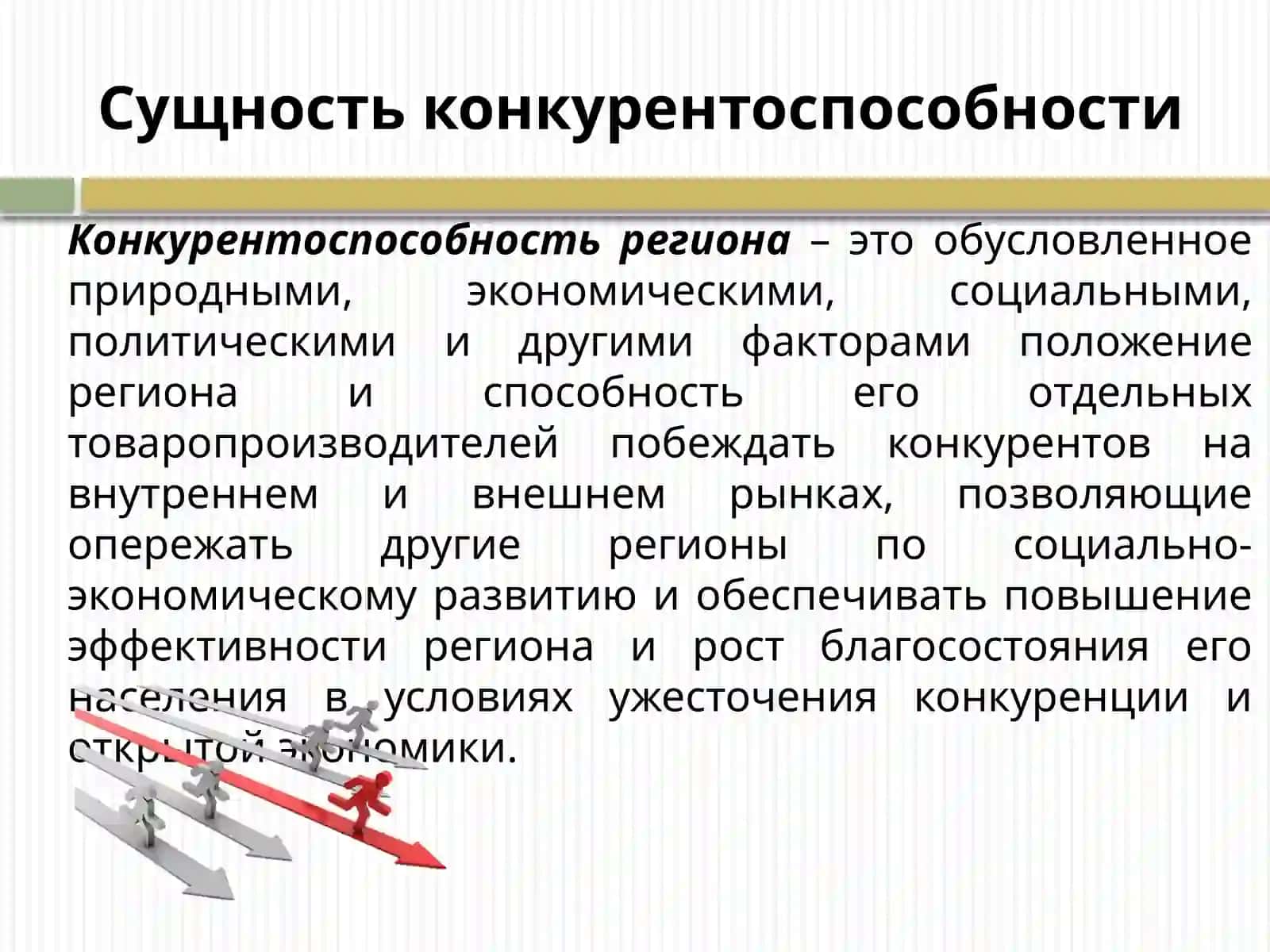 Конкурентоспособность региона в условиях глобализации 2