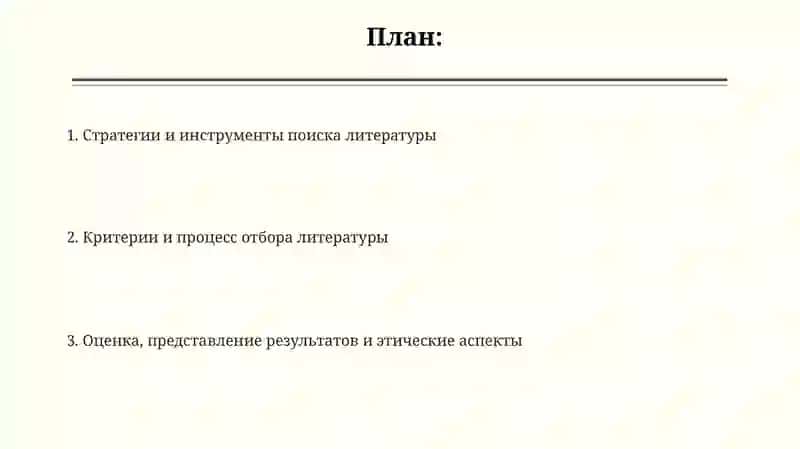 Поиск и отбор литературы 2