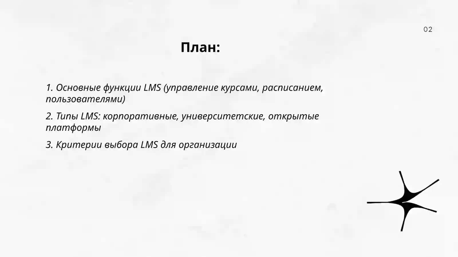LMS (управление системами обучения) 2