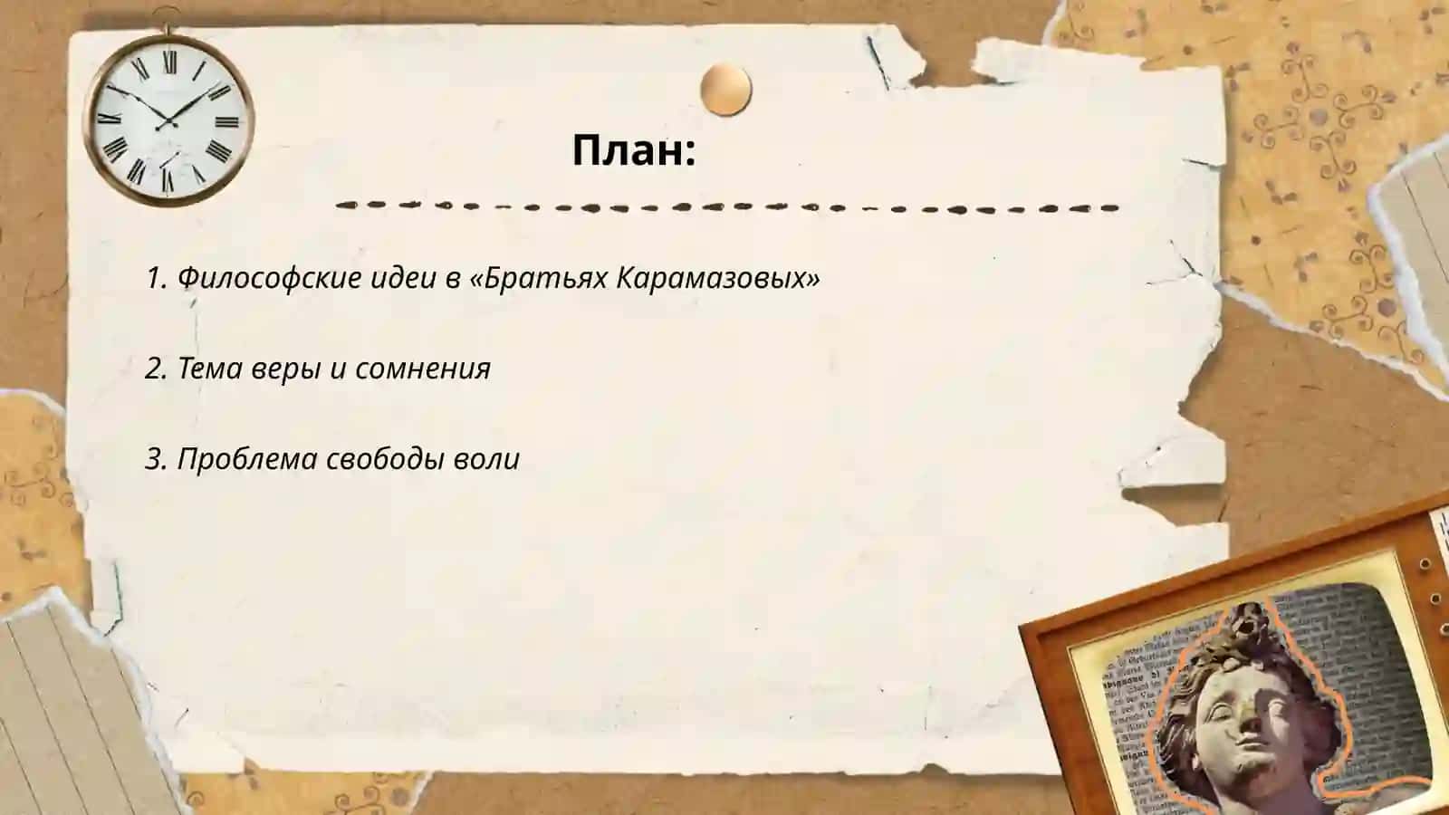 Братья Карамазовы» 2