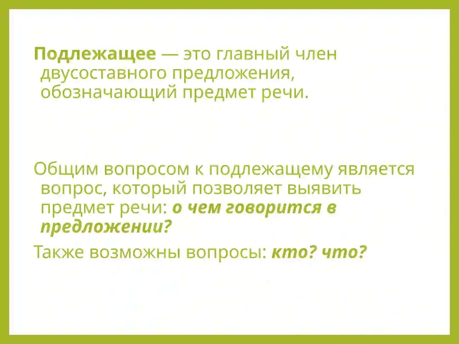 Главные члены предложения. Способы выражения подлежащего и сказуемого 2