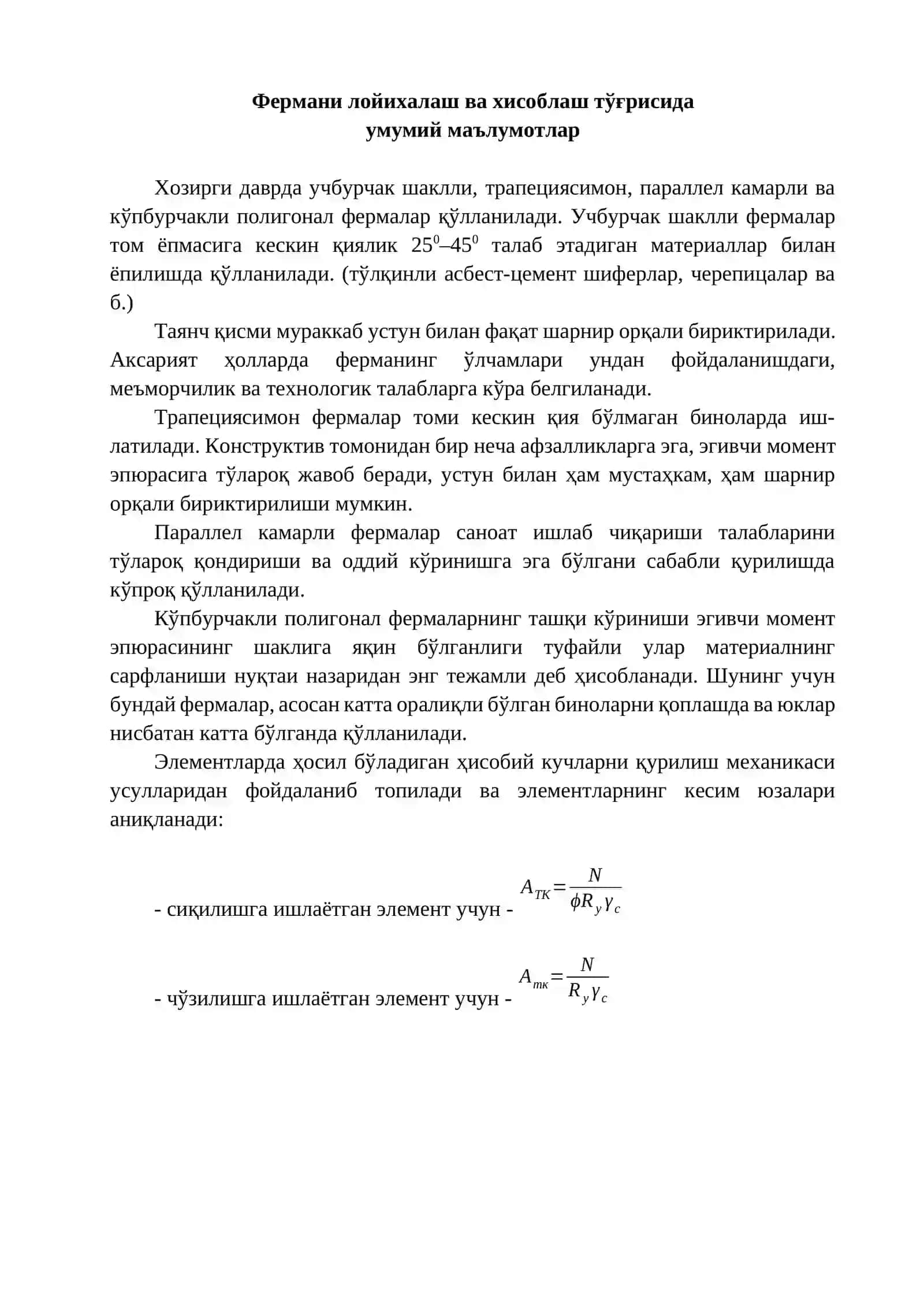 ПАРАЛЛЕЛ КАМАРЛИ МЕТАЛЛ ФЕРМАНИ ЛОЙИҲАЛАШ ВА ҲИСОБЛАШ 2