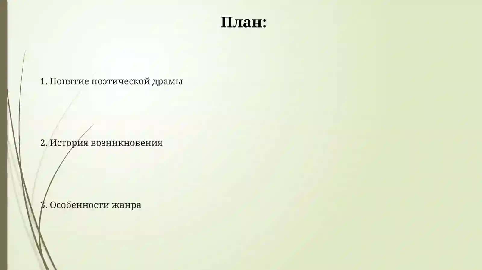 Поэтическаядрама 2