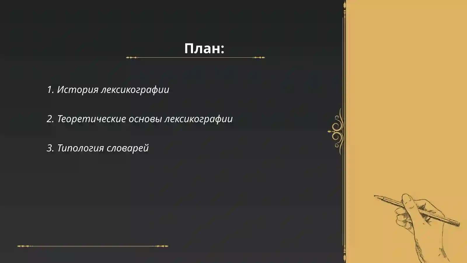 Лексикография 2