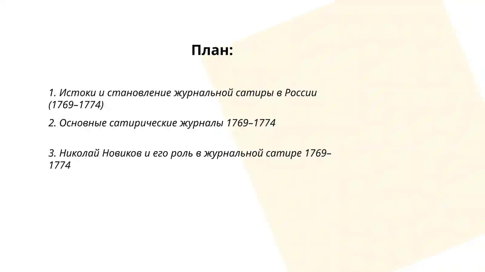 Журнальная сатира 1769 1774г отаханова мумтозбегим 2