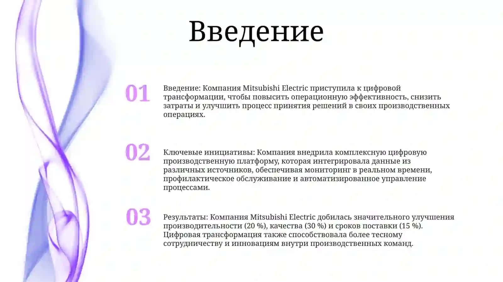 Цифровизация Производственной Деятельности Компании Mitsubishi Electric 2
