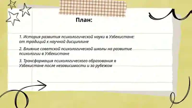 Развитие психологической науки в Узбекистане и зарубежом 2