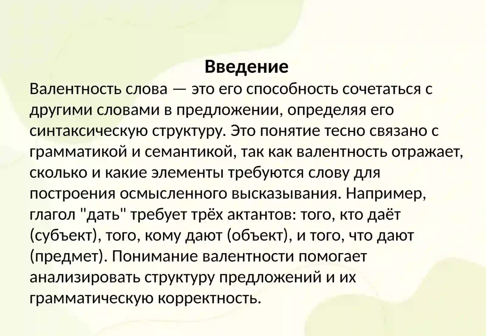 Понятие валентности слова. Актанты и сирконстанты 2