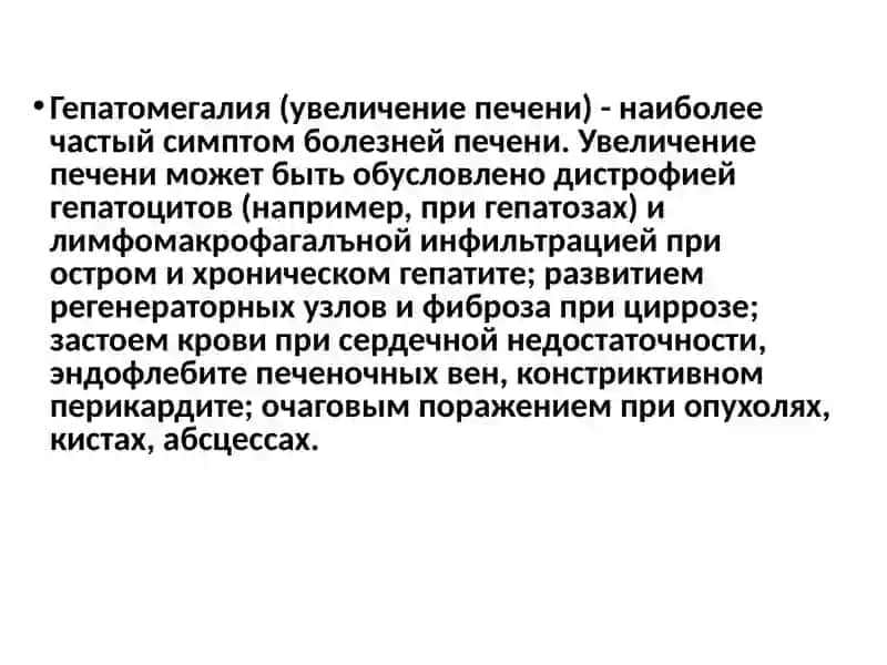 Синдром Гепатомегалии 2