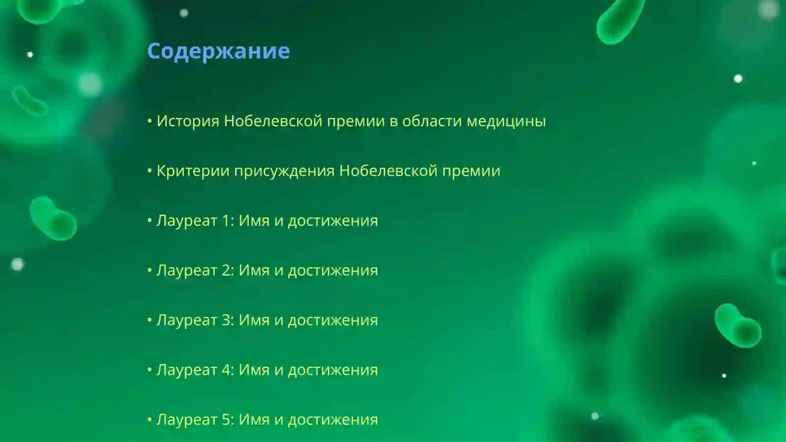Лауреаты Нобелевской премии в области медицины 2