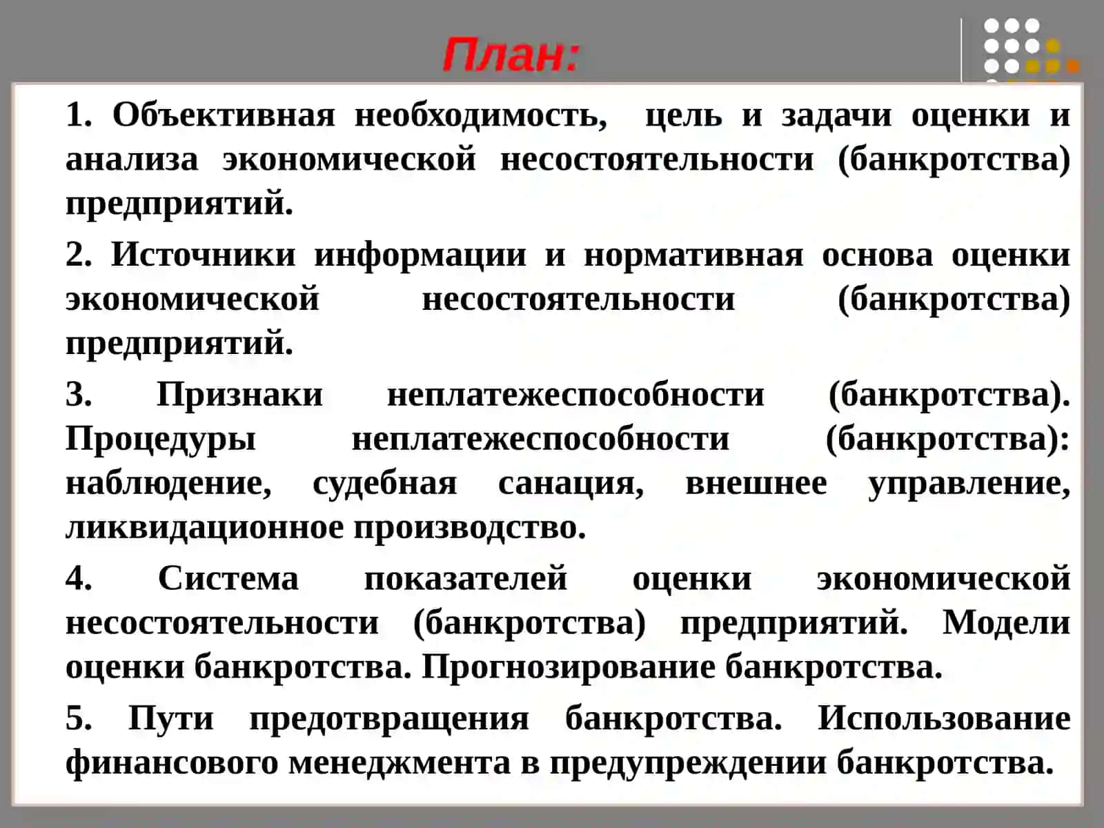 Оценка и анализ экономической несостоятельности (банкротства) предприятий 2