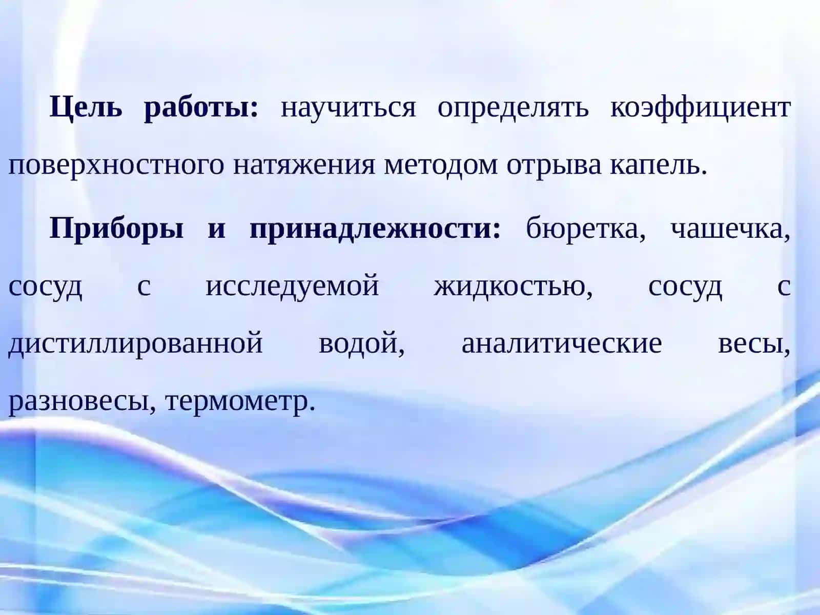 Практическое занятие "Определение коэффициента поверхностного натяжения методом отрыва капель" 2