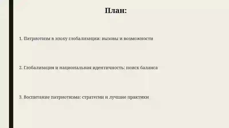 Воспитание патриотизма в условиях глобализации 2