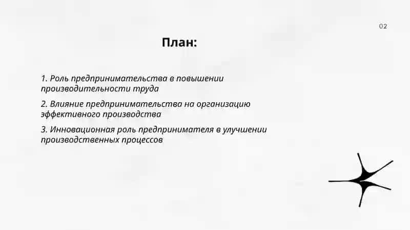 Роли предпринимательства в организации эффективного производства и значении конкуренции 2