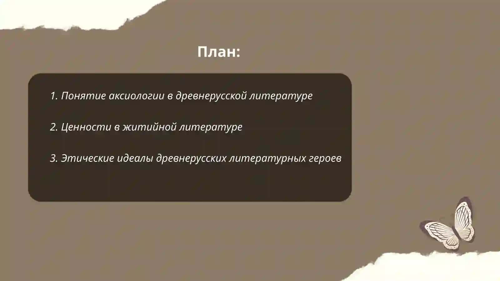 Аксиологическая концептосфера древнерусский литературы 2