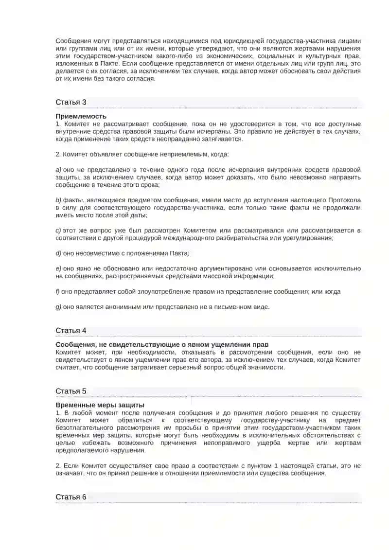Факультативный протокол к Международному пакту об экономических, социальных и культурных правах 2