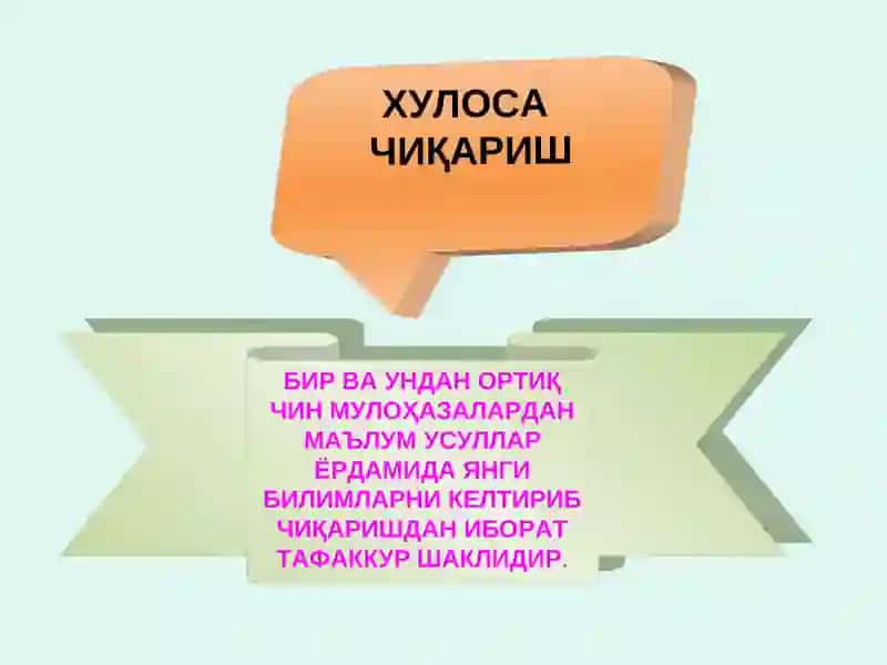 Хулоса чиқариш 2