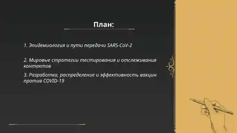 COVID-19 - глобальная проблема современности 2