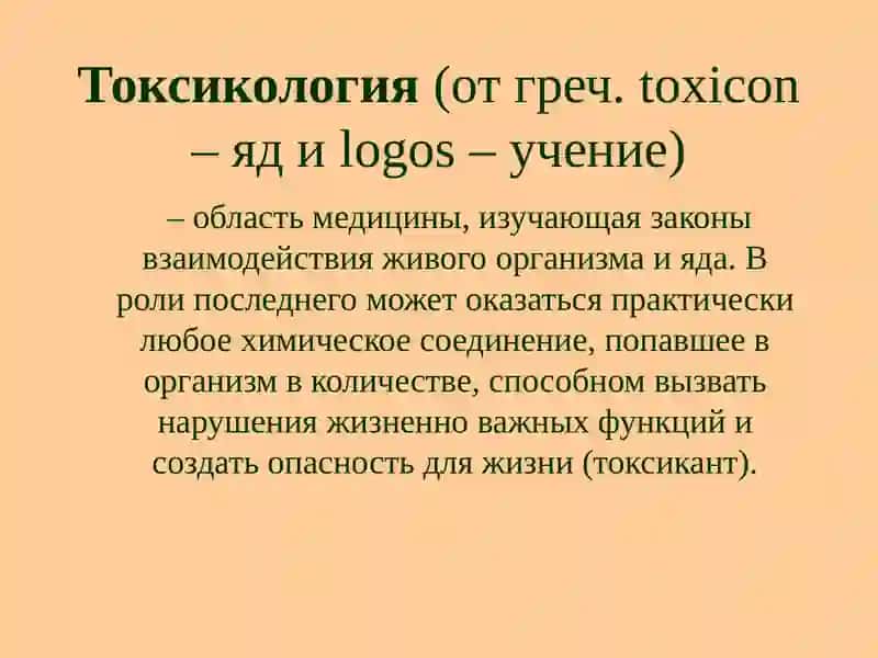 Неотложная помощь при острых экзогенных отравлениях 2