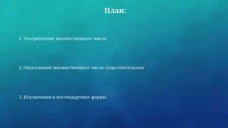 Множественное число имен существительных 2