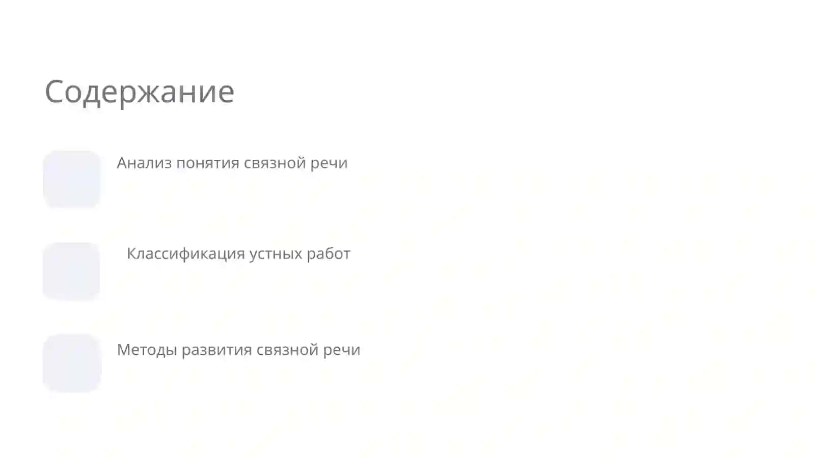 Виды устных работ по развитию связаной речи учащихся 2
