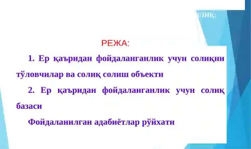 МАВЗУ.ЕР ҚАЪРИДАН ФОЙДАЛАНГАНЛИК УЧУН СОЛИҚ: СОЛИҚ СОЛИШ ОБЪЕКТИ ВА СОЛИҚ БАЗАСИ 2