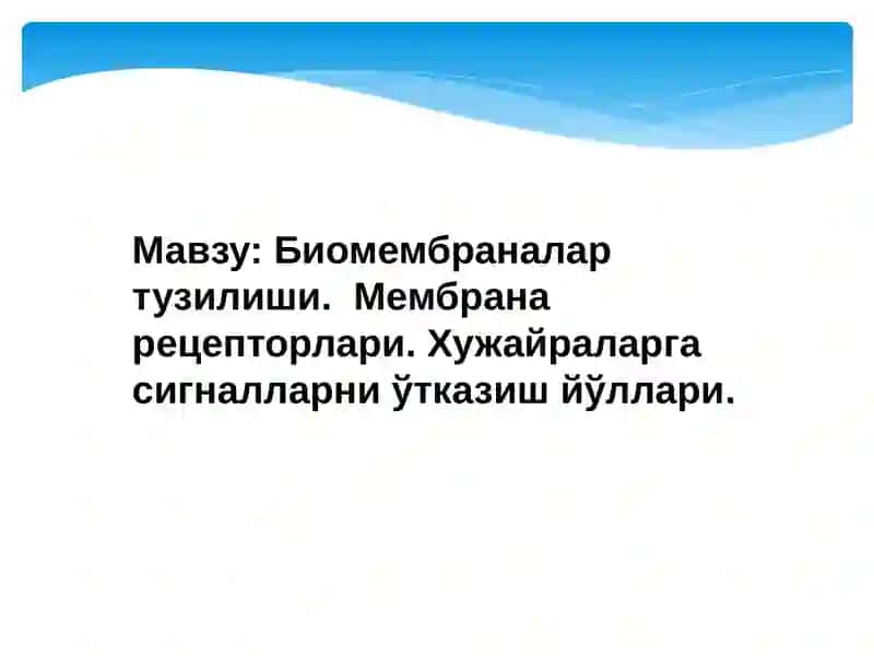 Биомембраналар тузилиши.  Мембрана рецепторлари. Хужайраларга сигналларни ўтказиш йўллари 2
