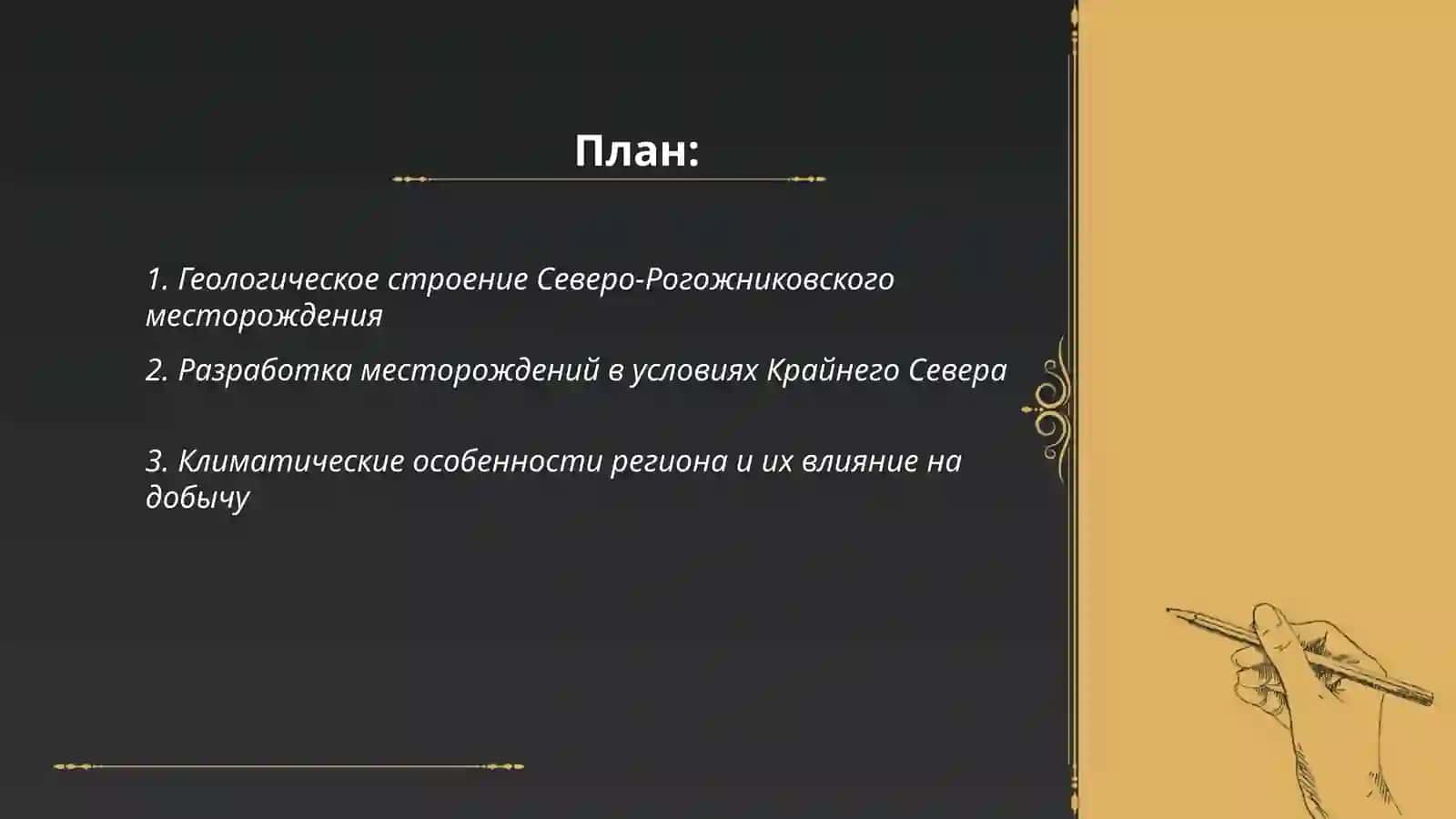 Разработка месторождений в осложнённых условиях на примере Северо-Рогожниковское месторождения (РФ) 2