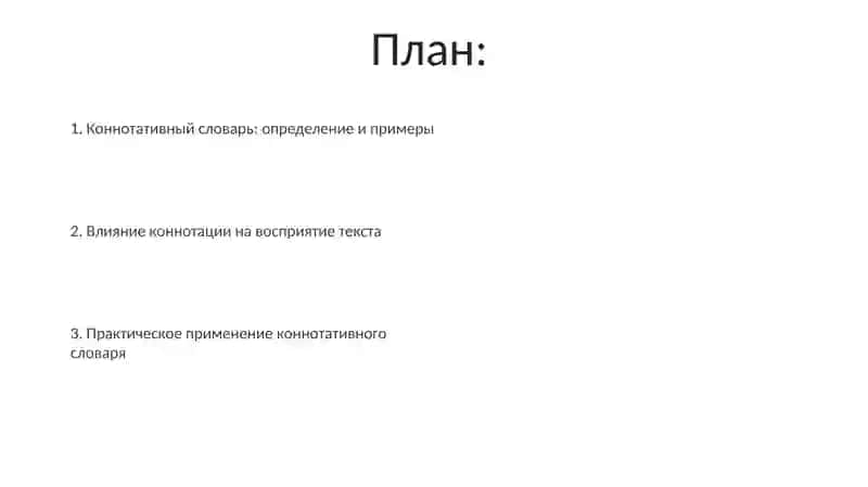 Коннотативная лексика 2