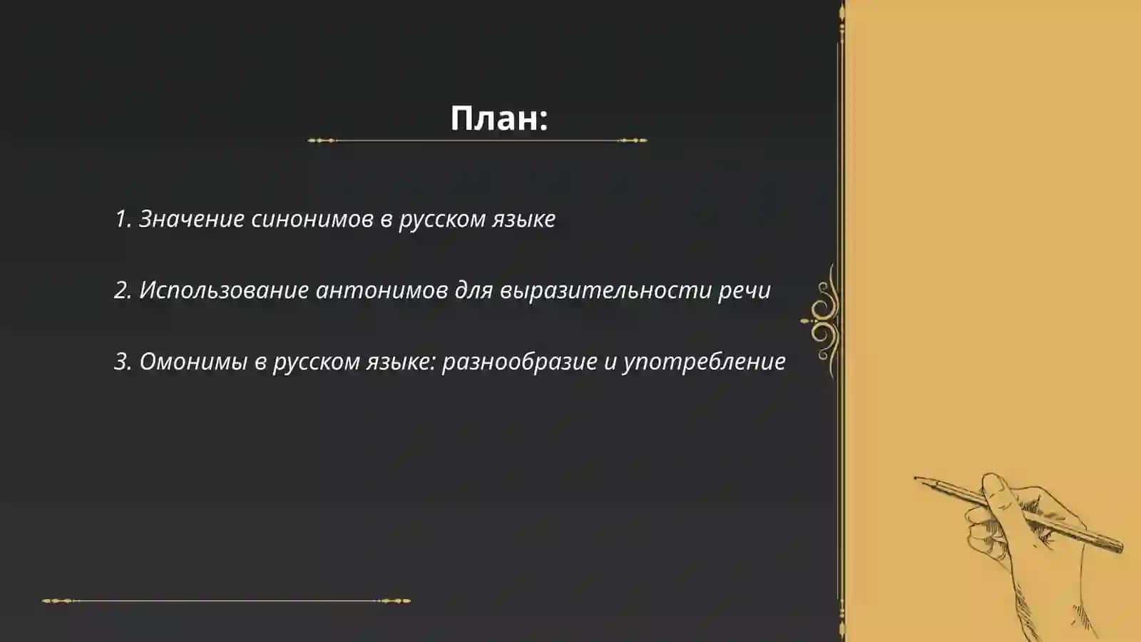 Лексическое богатство русского языка синонимы антонимы омонимы 2