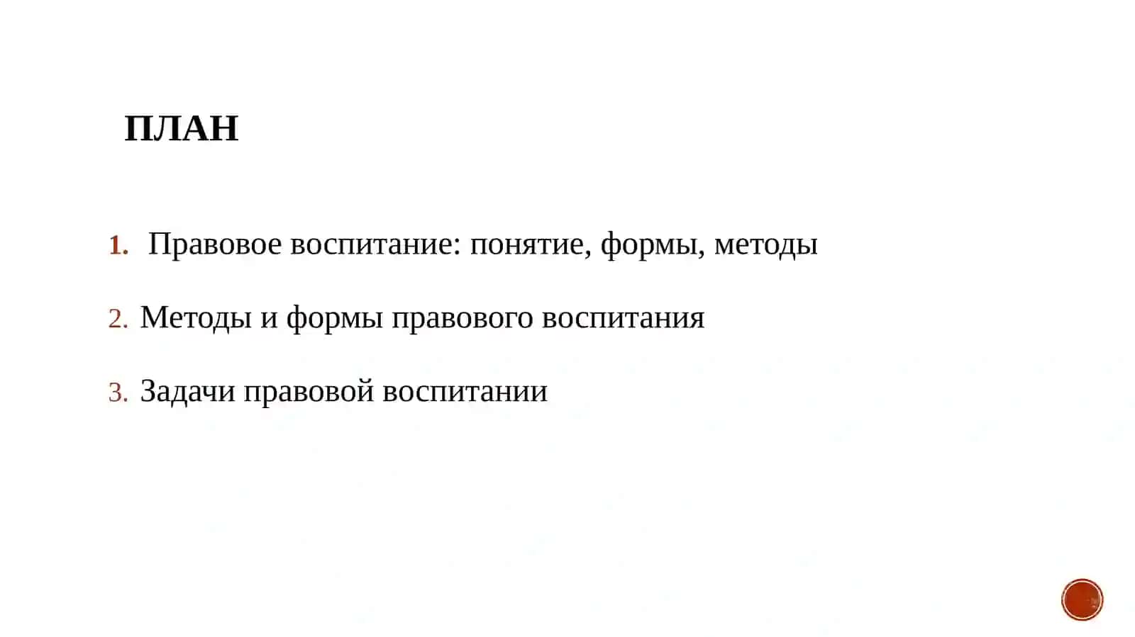 Правовое воспитание 2