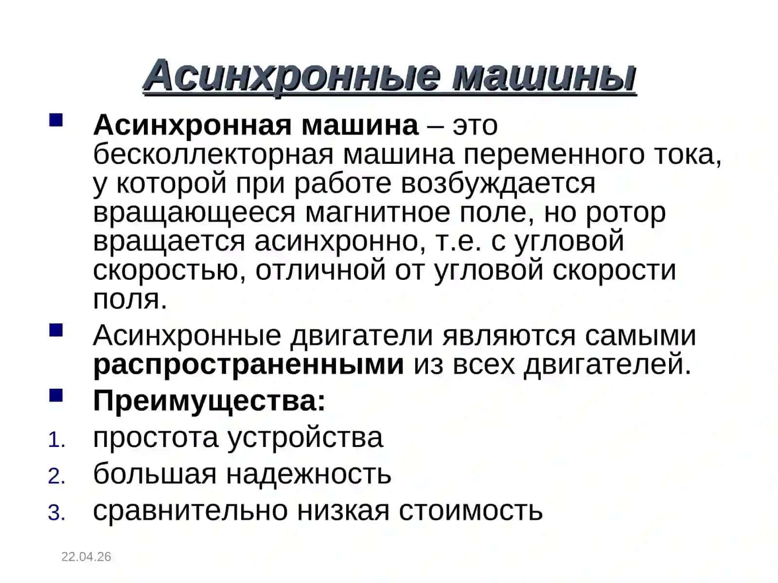 ЭЛЕКТРИЧЕСКИЕ МАШИНЫ ПЕРЕМЕННОГО ТОКА 2
